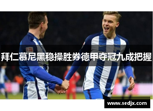 拜仁慕尼黑稳操胜券德甲夺冠九成把握