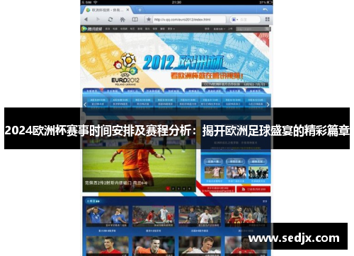 2024欧洲杯赛事时间安排及赛程分析：揭开欧洲足球盛宴的精彩篇章