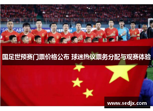 国足世预赛门票价格公布 球迷热议票务分配与观赛体验