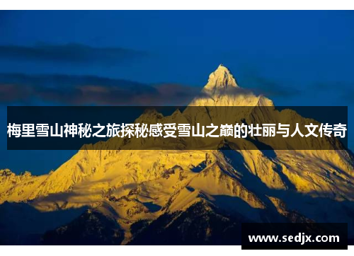 梅里雪山神秘之旅探秘感受雪山之巅的壮丽与人文传奇