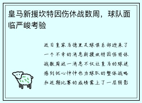 皇马新援坎特因伤休战数周，球队面临严峻考验