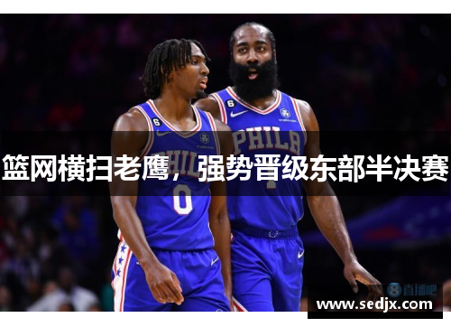篮网横扫老鹰，强势晋级东部半决赛