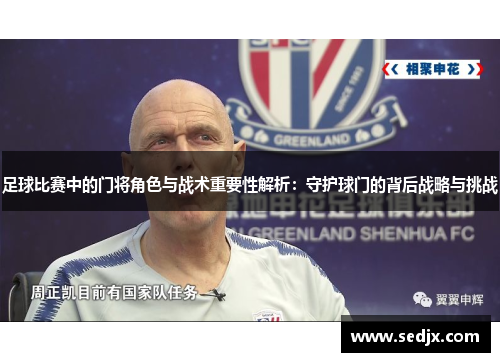 足球比赛中的门将角色与战术重要性解析：守护球门的背后战略与挑战