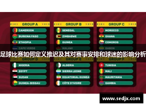 足球比赛如何定义推迟及其对赛事安排和球迷的影响分析