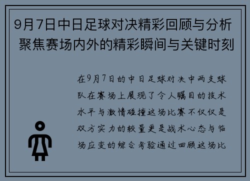 9月7日中日足球对决精彩回顾与分析 聚焦赛场内外的精彩瞬间与关键时刻
