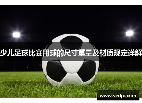 少儿足球比赛用球的尺寸重量及材质规定详解