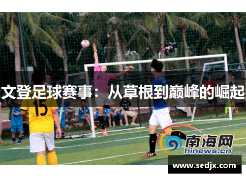 文登足球赛事：从草根到巅峰的崛起