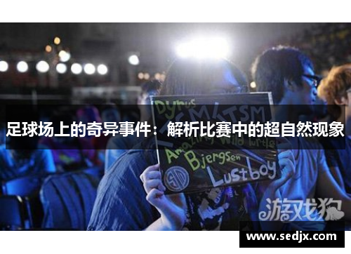 足球场上的奇异事件：解析比赛中的超自然现象