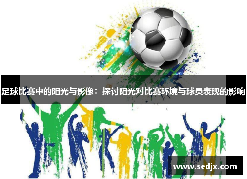 足球比赛中的阳光与影像：探讨阳光对比赛环境与球员表现的影响