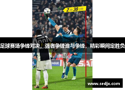 足球赛场争锋对决，强者争锋谁与争锋，精彩瞬间定胜负