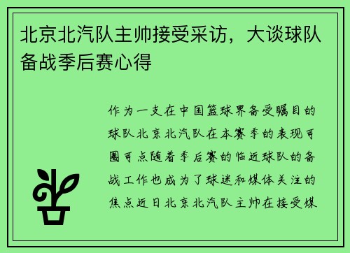 北京北汽队主帅接受采访，大谈球队备战季后赛心得