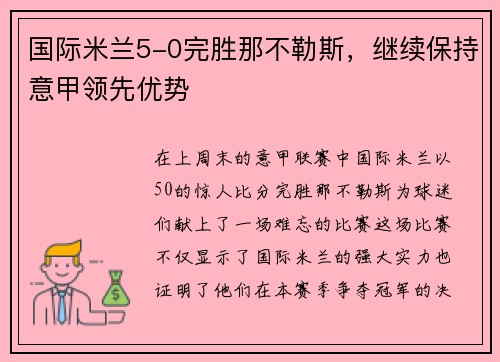 国际米兰5-0完胜那不勒斯，继续保持意甲领先优势