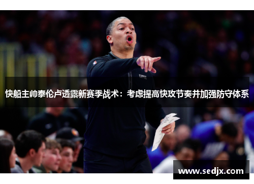 快船主帅泰伦卢透露新赛季战术：考虑提高快攻节奏并加强防守体系
