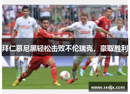 拜仁慕尼黑轻松击败不伦瑞克，豪取胜利