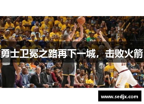 勇士卫冕之路再下一城，击败火箭