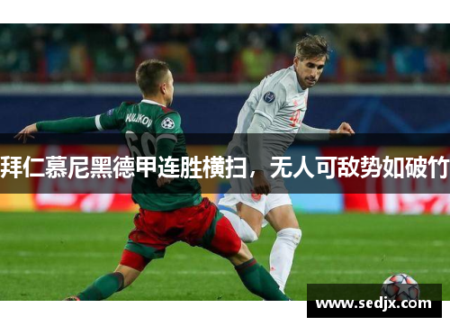 拜仁慕尼黑德甲连胜横扫，无人可敌势如破竹