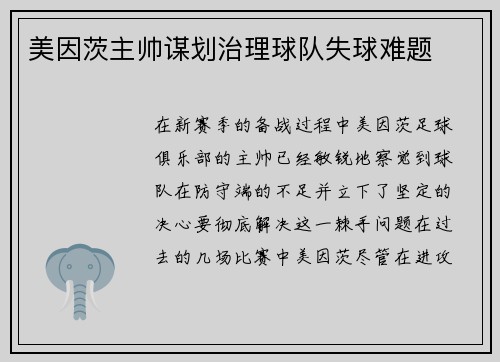 美因茨主帅谋划治理球队失球难题
