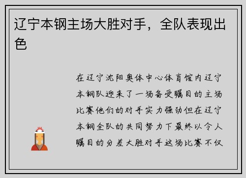 辽宁本钢主场大胜对手，全队表现出色