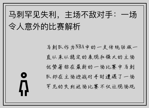 马刺罕见失利，主场不敌对手：一场令人意外的比赛解析