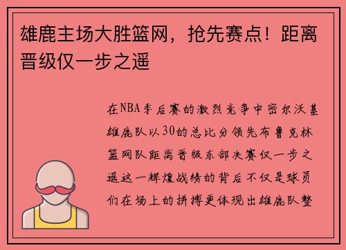 雄鹿主场大胜篮网，抢先赛点！距离晋级仅一步之遥