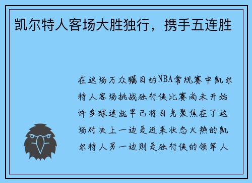 凯尔特人客场大胜独行，携手五连胜
