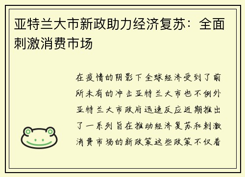 亚特兰大市新政助力经济复苏：全面刺激消费市场