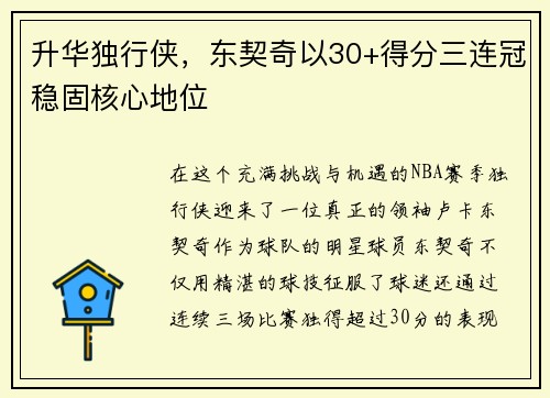 升华独行侠，东契奇以30+得分三连冠稳固核心地位