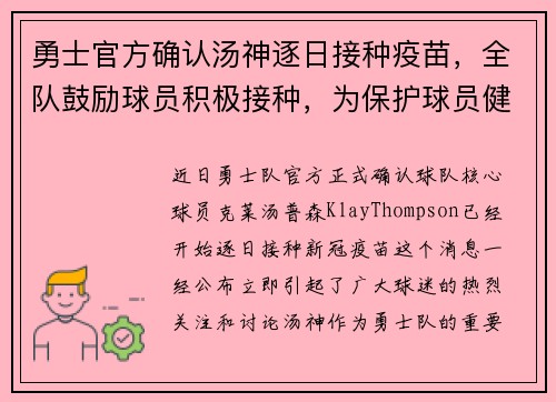 勇士官方确认汤神逐日接种疫苗，全队鼓励球员积极接种，为保护球员健康共同努力