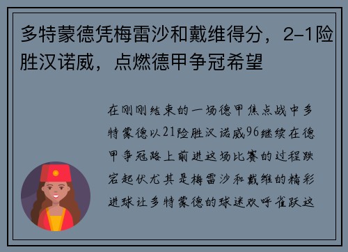 多特蒙德凭梅雷沙和戴维得分，2-1险胜汉诺威，点燃德甲争冠希望