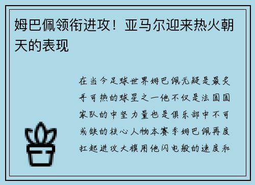 姆巴佩领衔进攻！亚马尔迎来热火朝天的表现
