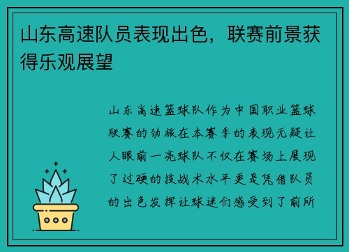 山东高速队员表现出色，联赛前景获得乐观展望