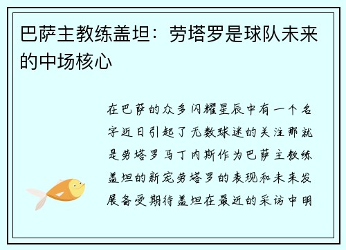 巴萨主教练盖坦：劳塔罗是球队未来的中场核心