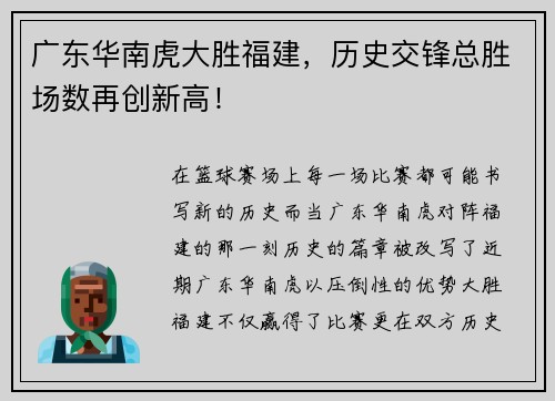 广东华南虎大胜福建，历史交锋总胜场数再创新高！