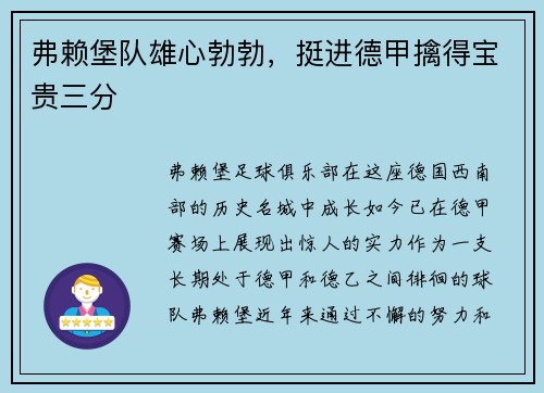 弗赖堡队雄心勃勃，挺进德甲擒得宝贵三分