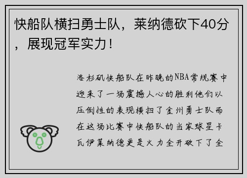 快船队横扫勇士队，莱纳德砍下40分，展现冠军实力！