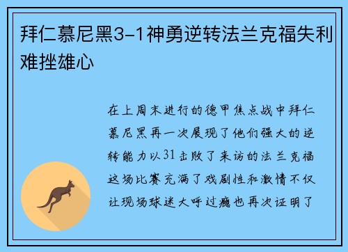 拜仁慕尼黑3-1神勇逆转法兰克福失利难挫雄心