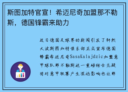 斯图加特官宣！希迈尼奇加盟那不勒斯，德国锋霸来助力