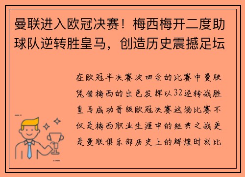 曼联进入欧冠决赛！梅西梅开二度助球队逆转胜皇马，创造历史震撼足坛
