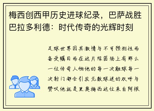 梅西创西甲历史进球纪录，巴萨战胜巴拉多利德：时代传奇的光辉时刻