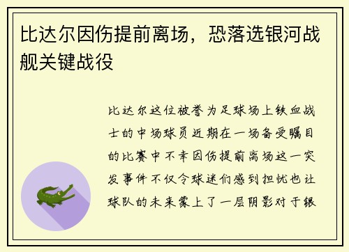 比达尔因伤提前离场，恐落选银河战舰关键战役