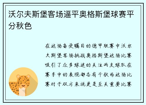 沃尔夫斯堡客场逼平奥格斯堡球赛平分秋色