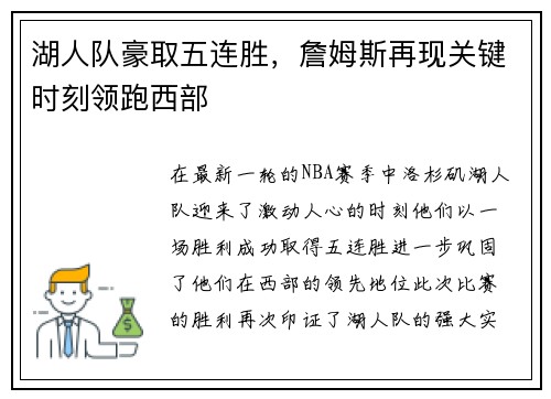 湖人队豪取五连胜，詹姆斯再现关键时刻领跑西部