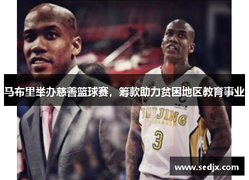 马布里举办慈善篮球赛，筹款助力贫困地区教育事业
