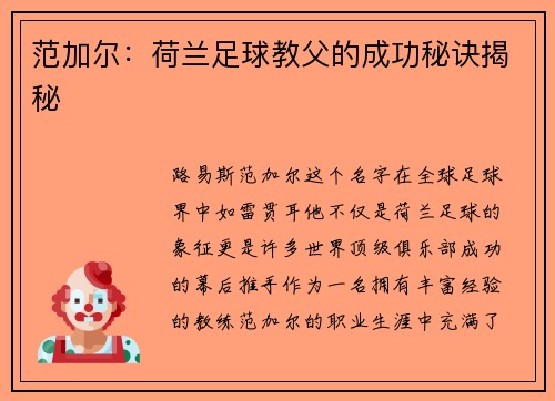 范加尔：荷兰足球教父的成功秘诀揭秘