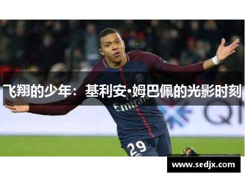 飞翔的少年：基利安·姆巴佩的光影时刻