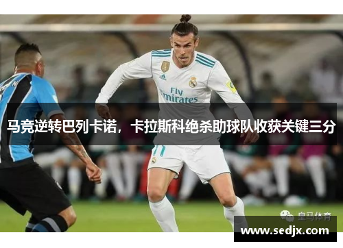马竞逆转巴列卡诺，卡拉斯科绝杀助球队收获关键三分