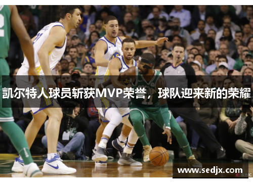 凯尔特人球员斩获MVP荣誉，球队迎来新的荣耀