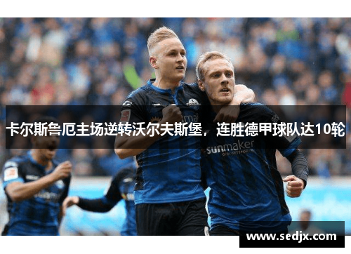 卡尔斯鲁厄主场逆转沃尔夫斯堡，连胜德甲球队达10轮