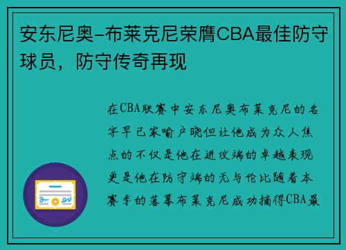 安东尼奥-布莱克尼荣膺CBA最佳防守球员，防守传奇再现
