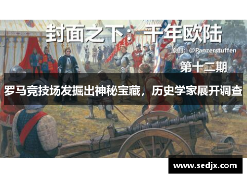 罗马竞技场发掘出神秘宝藏，历史学家展开调查